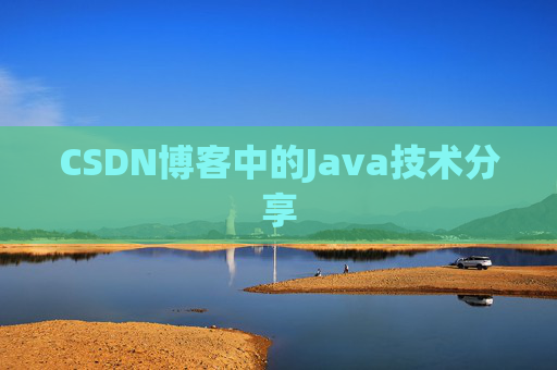 CSDN博客中的Java技术分享